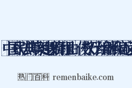 中国民法典草案建议稿附理由：侵权行为编继承编近义词是什么意思的图片